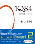 1Q84:BOOK2(7月-9月)