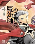 魔法师的幸福时光4：古卷