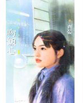 一吻倾心