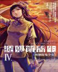 捉鬼实习生4：两个捉鬼的少女